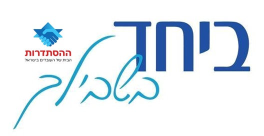 ביחד בשבילך-ההסתדרות החדשה